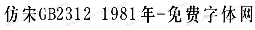 仿宋GB2312 1981年字体转换